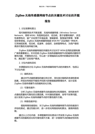 ZigBee无线传感器网络节点的关键技术研究的开题报告
