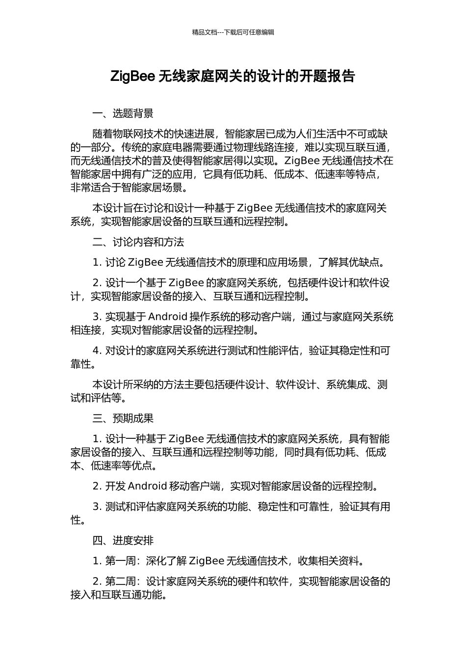 ZigBee无线家庭网关的设计的开题报告_第1页