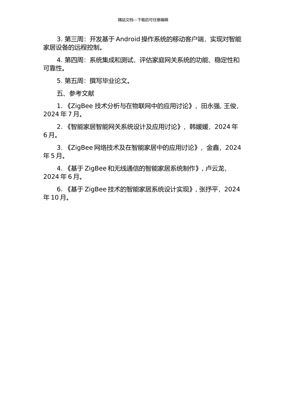 ZigBee无线家庭网关的设计的开题报告_第2页