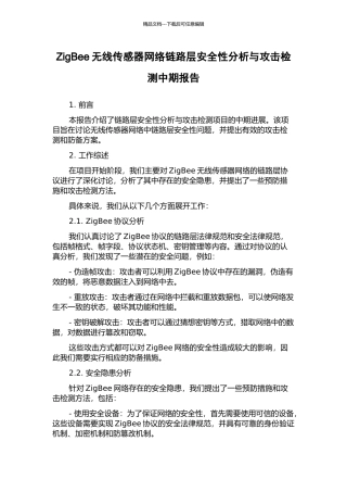 ZigBee无线传感器网络链路层安全性分析与攻击检测中期报告