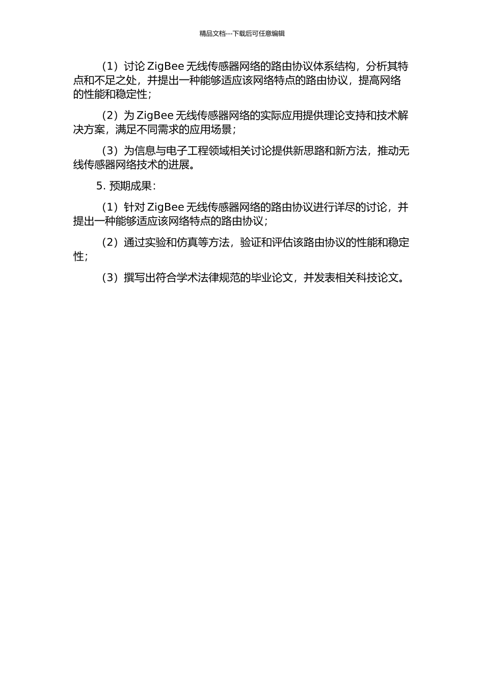 ZigBee无线传感器网络的路由协议研究的开题报告_第2页