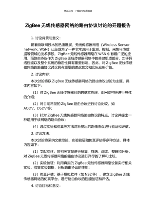 ZigBee无线传感器网络的路由协议研究的开题报告
