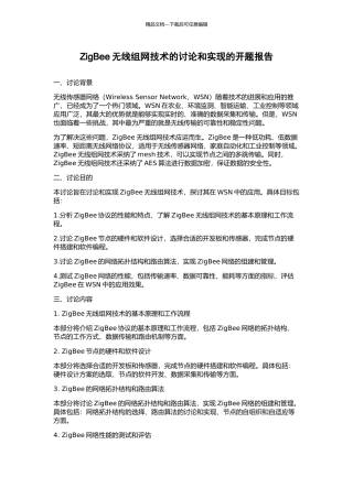 ZigBee无线组网技术的研究和实现的开题报告
