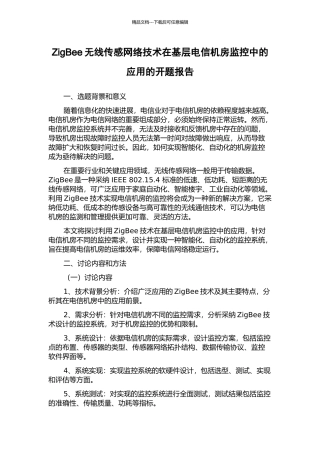 ZigBee无线传感网络技术在基层电信机房监控中的应用的开题报告