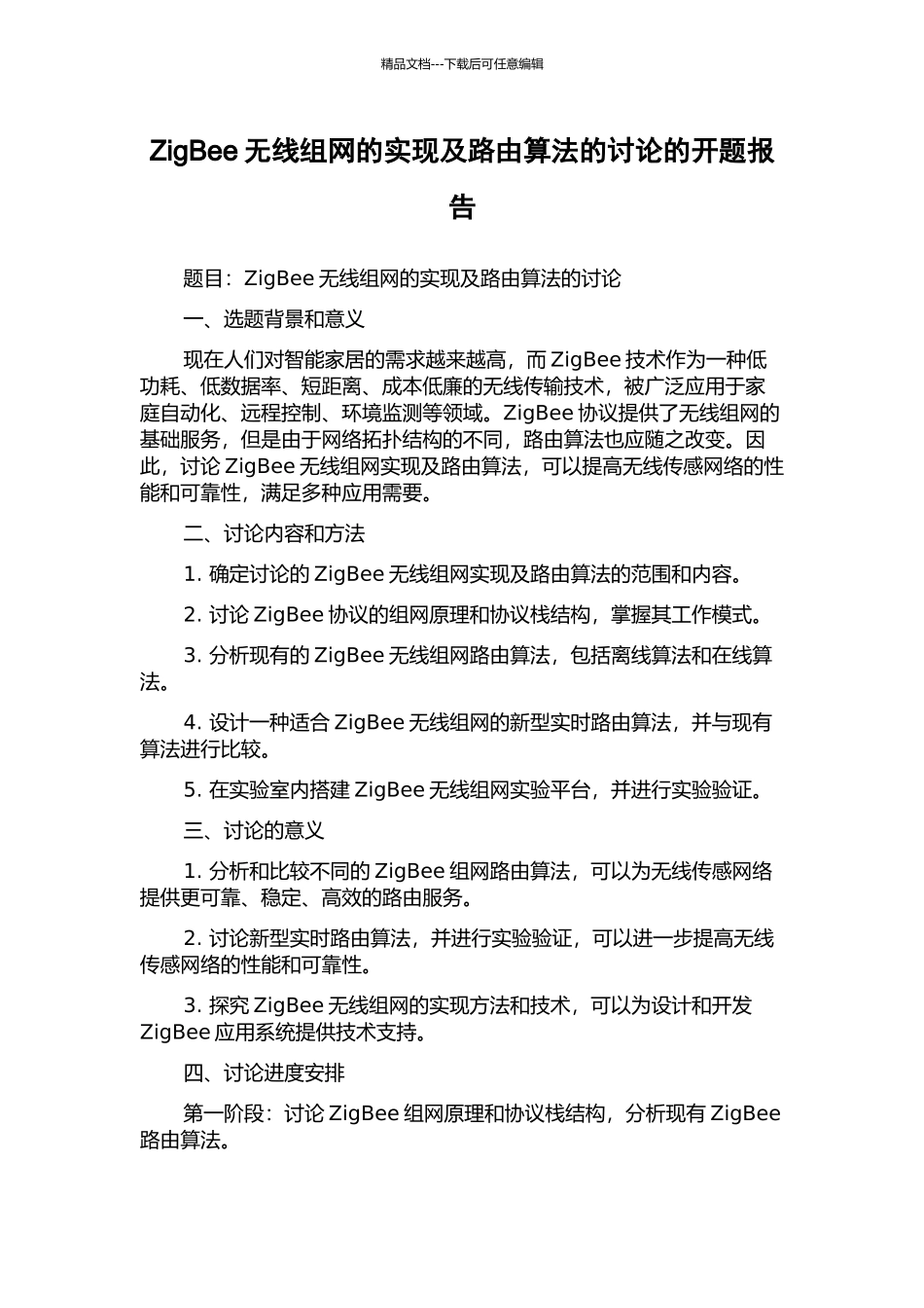 ZigBee无线组网的实现及路由算法的研究的开题报告_第1页