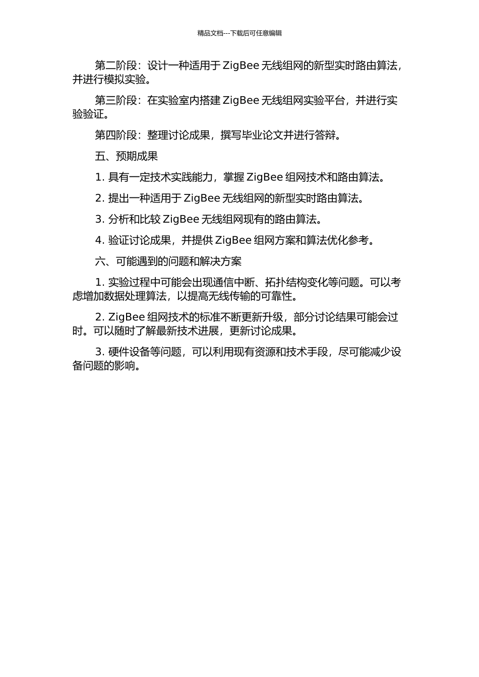 ZigBee无线组网的实现及路由算法的研究的开题报告_第2页