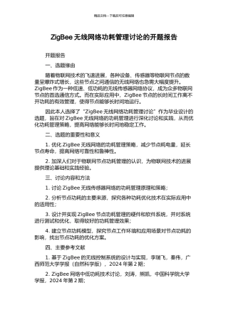 ZigBee无线网络功耗管理研究的开题报告