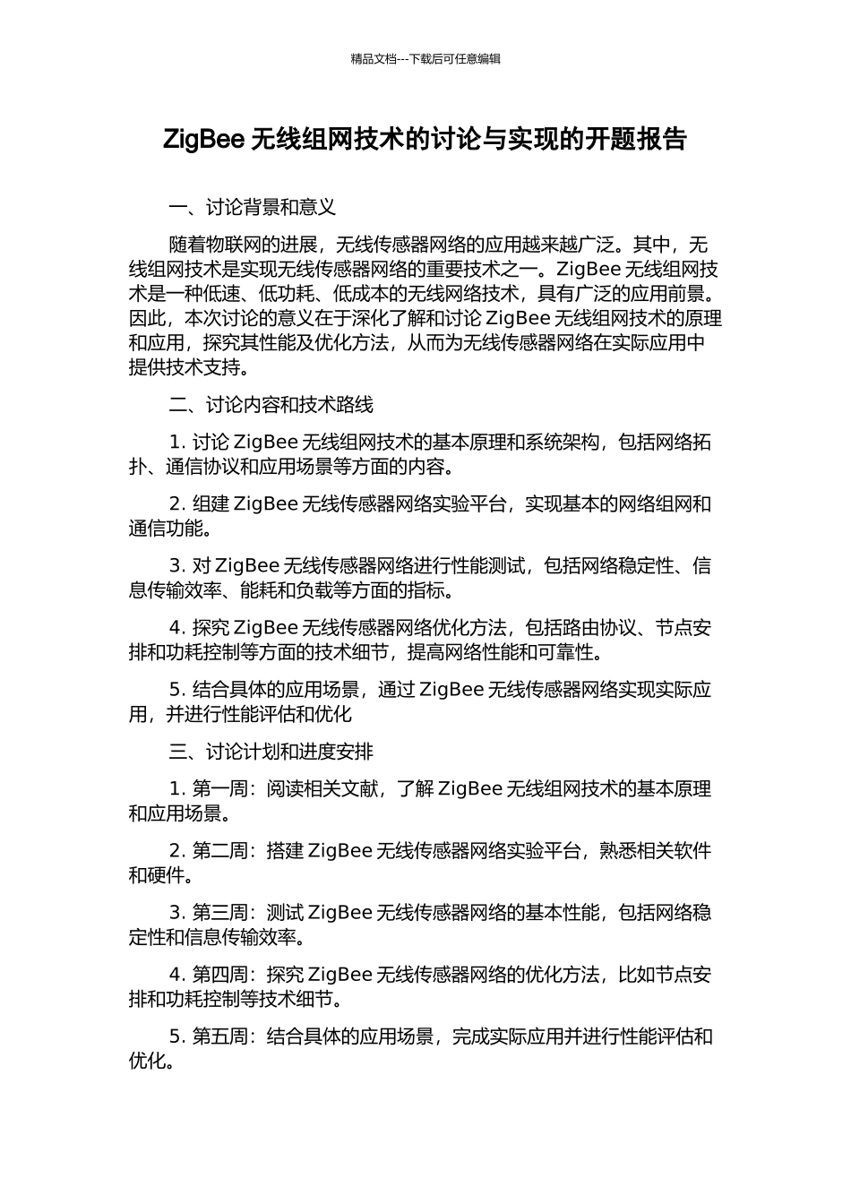 ZigBee无线组网技术的研究与实现的开题报告_第1页