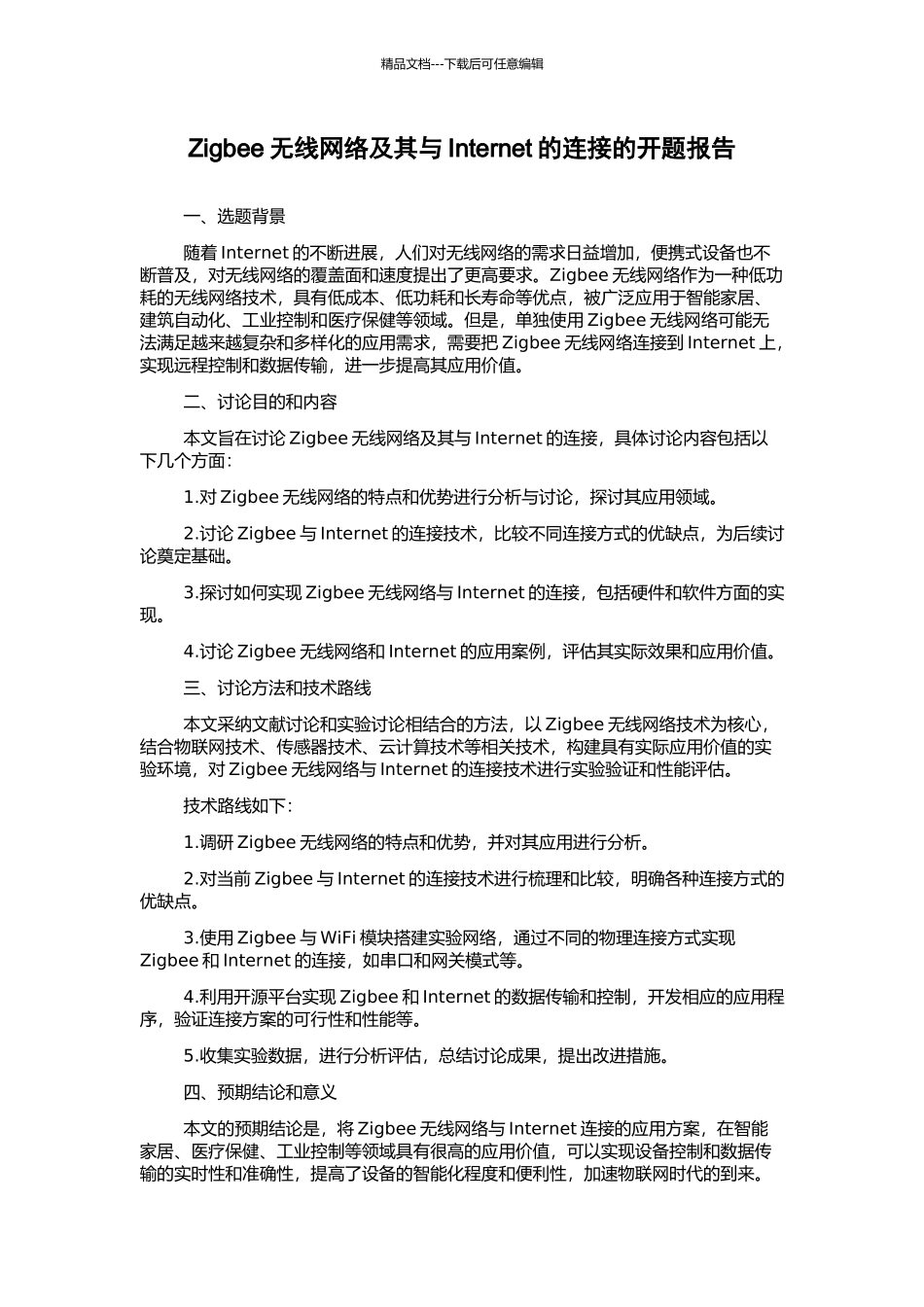 Zigbee无线网络及其与Internet的连接的开题报告_第1页