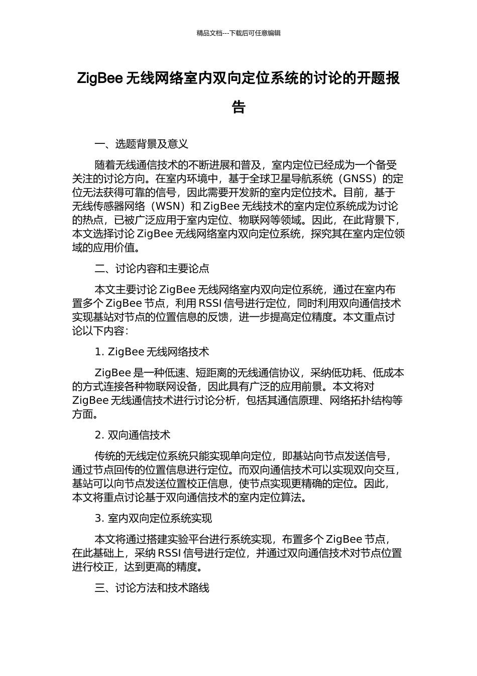 ZigBee无线网络室内双向定位系统的研究的开题报告_第1页