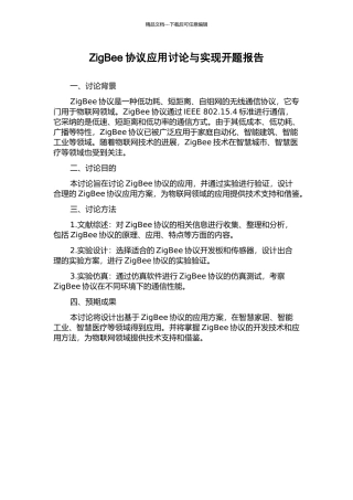 ZigBee协议应用研究与实现开题报告