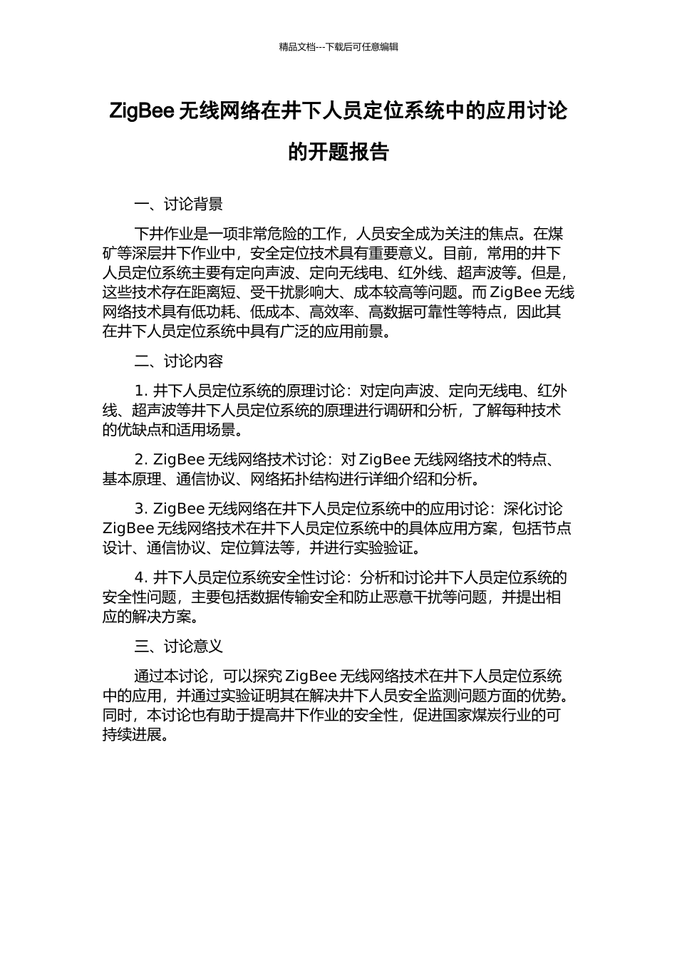 ZigBee无线网络在井下人员定位系统中的应用研究的开题报告_第1页