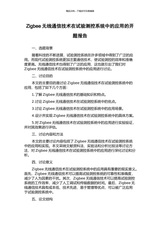 Zigbee无线通信技术在试验测控系统中的应用的开题报告