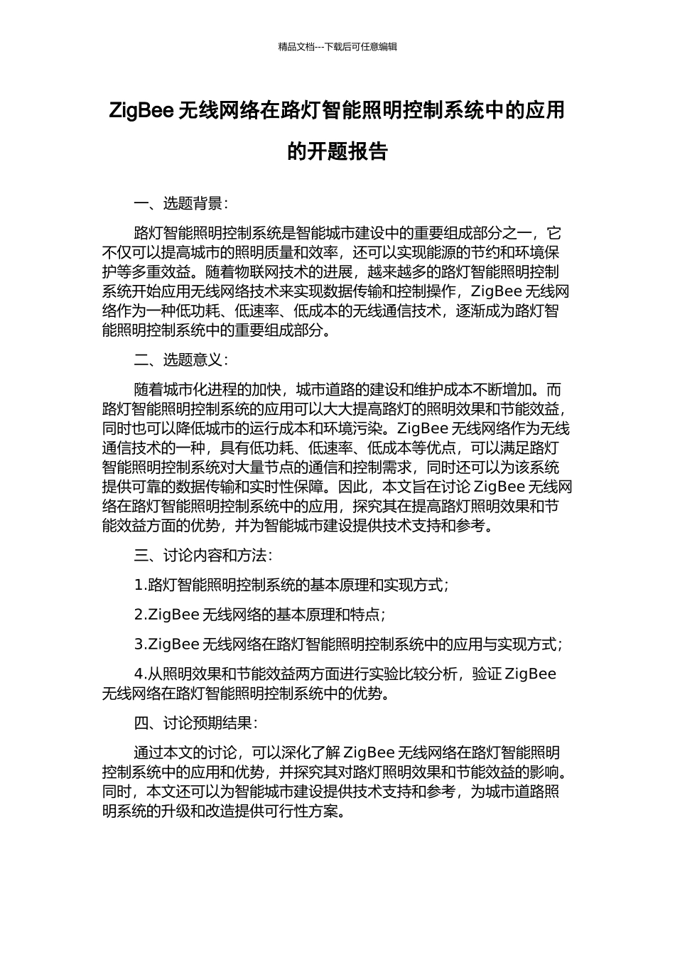 ZigBee无线网络在路灯智能照明控制系统中的应用的开题报告_第1页