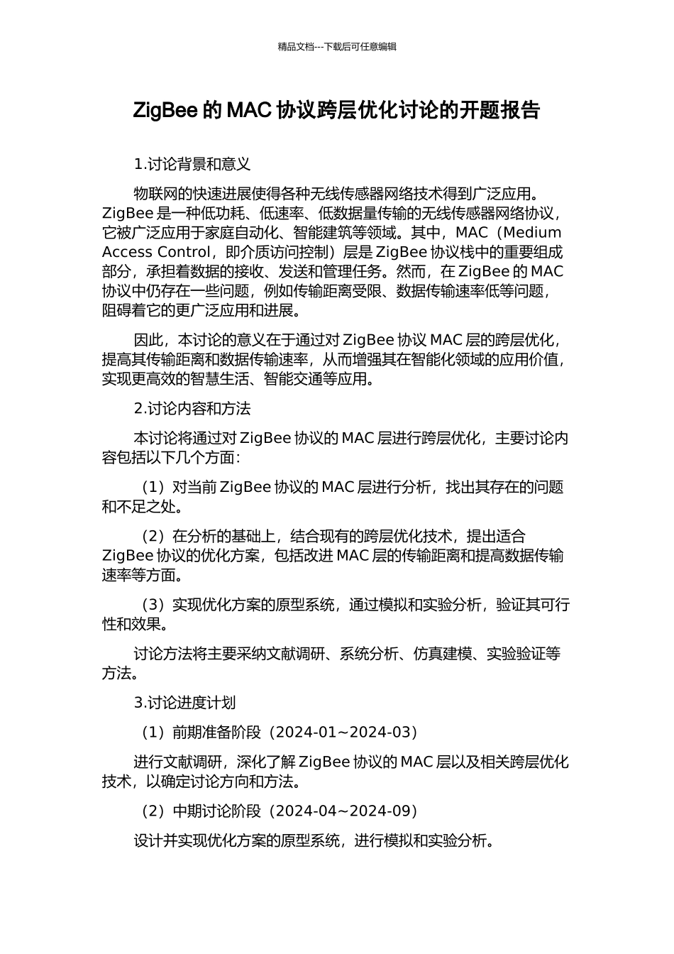 ZigBee的MAC协议跨层优化研究的开题报告_第1页