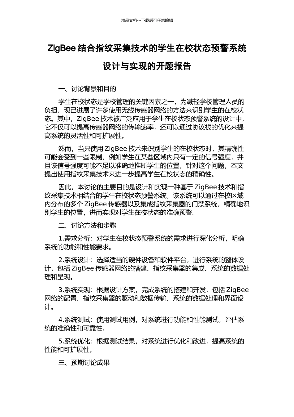 ZigBee结合指纹采集技术的学生在校状态预警系统设计与实现的开题报告_第1页