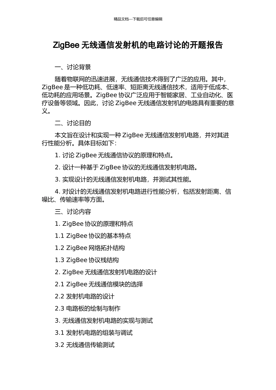 ZigBee无线通信发射机的电路研究的开题报告_第1页