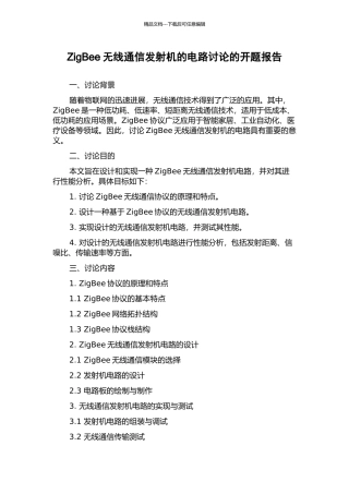 ZigBee无线通信发射机的电路研究的开题报告