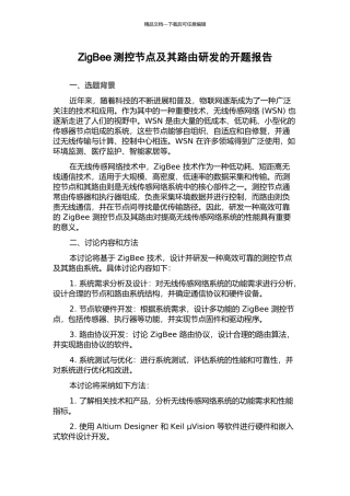 ZigBee测控节点及其路由研发的开题报告
