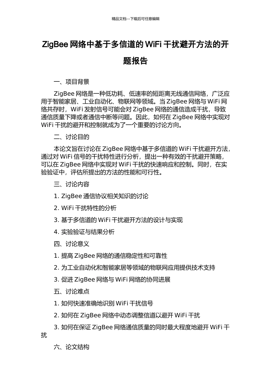 ZigBee网络中基于多信道的WiFi干扰避免方法的开题报告_第1页