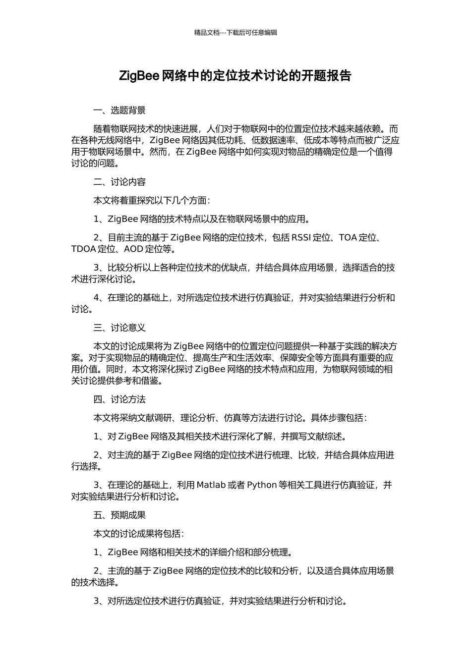 ZigBee网络中的定位技术研究的开题报告_第1页