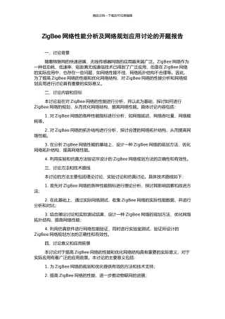 ZigBee网络性能分析及网络规划应用研究的开题报告