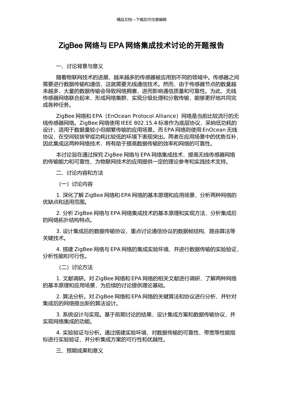 ZigBee网络与EPA网络集成技术研究的开题报告_第1页
