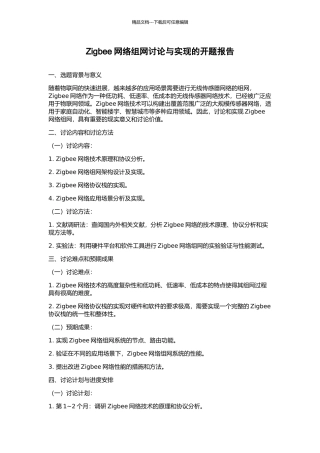 Zigbee网络组网研究与实现的开题报告