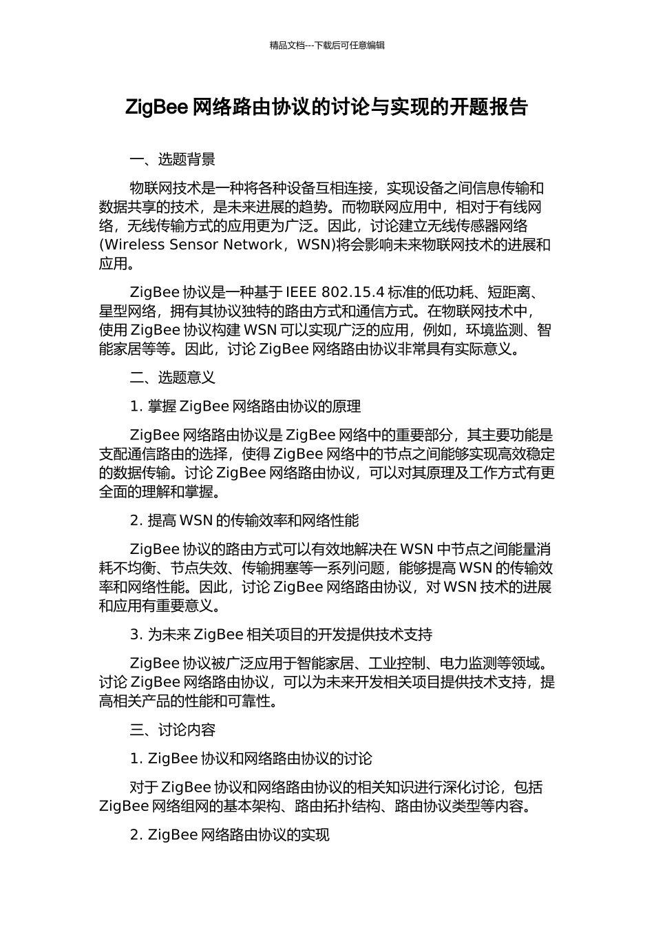 ZigBee网络路由协议的研究与实现的开题报告_第1页