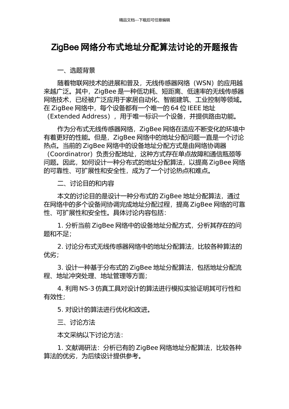 ZigBee网络分布式地址分配算法研究的开题报告_第1页