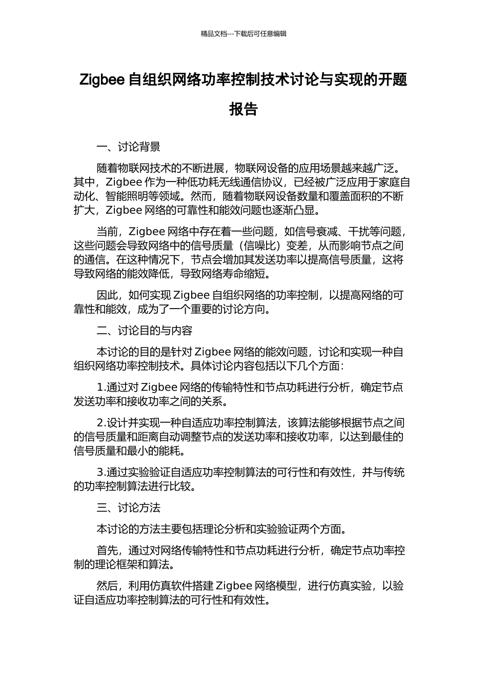 Zigbee自组织网络功率控制技术研究与实现的开题报告_第1页
