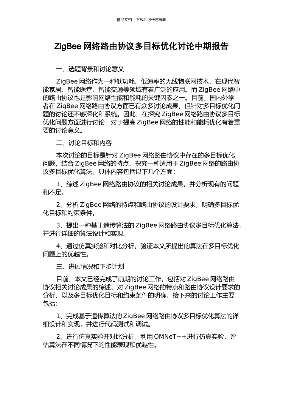 ZigBee网络路由协议多目标优化研究中期报告_第1页