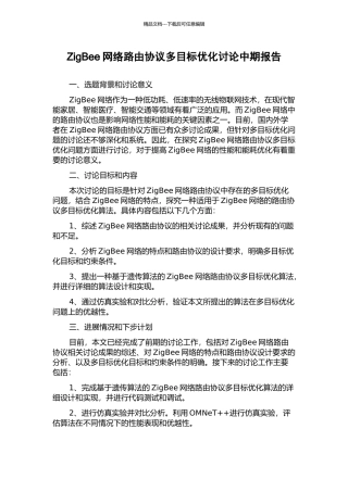 ZigBee网络路由协议多目标优化研究中期报告