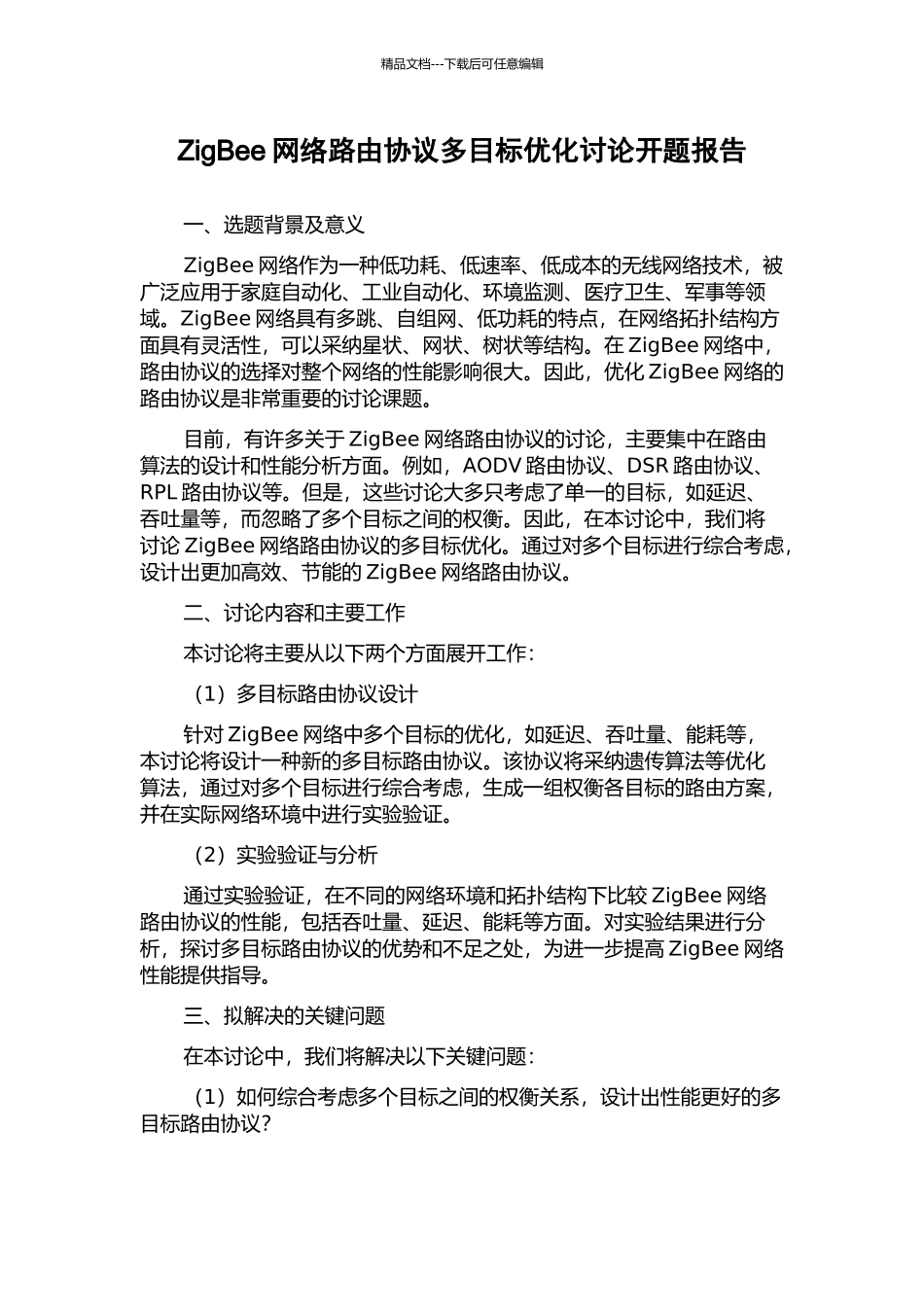 ZigBee网络路由协议多目标优化研究开题报告_第1页