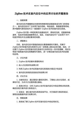 ZigBee技术在室内定位中的应用研究的开题报告