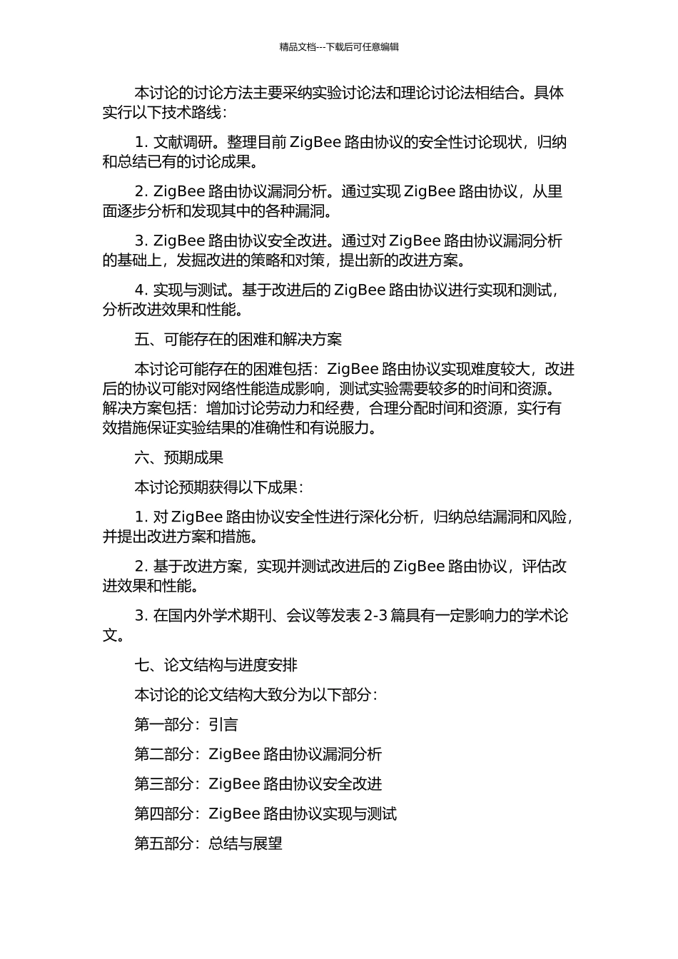 ZigBee路由协议安全性分析与改进的开题报告_第2页