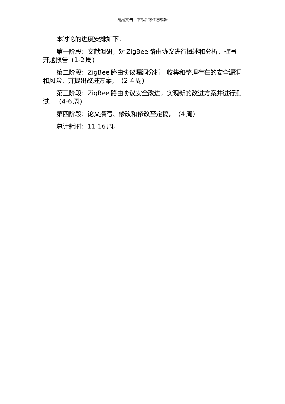 ZigBee路由协议安全性分析与改进的开题报告_第3页