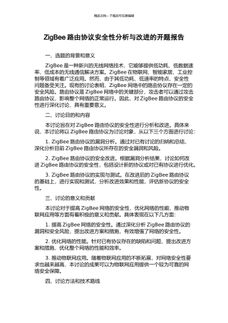 ZigBee路由协议安全性分析与改进的开题报告
