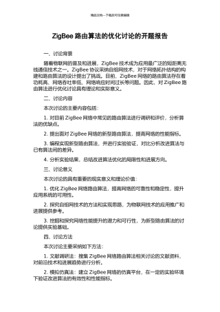 ZigBee路由算法的优化研究的开题报告