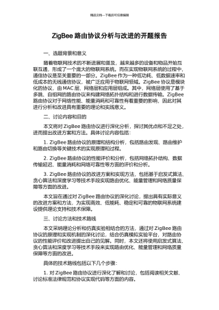 ZigBee路由协议分析与改进的开题报告