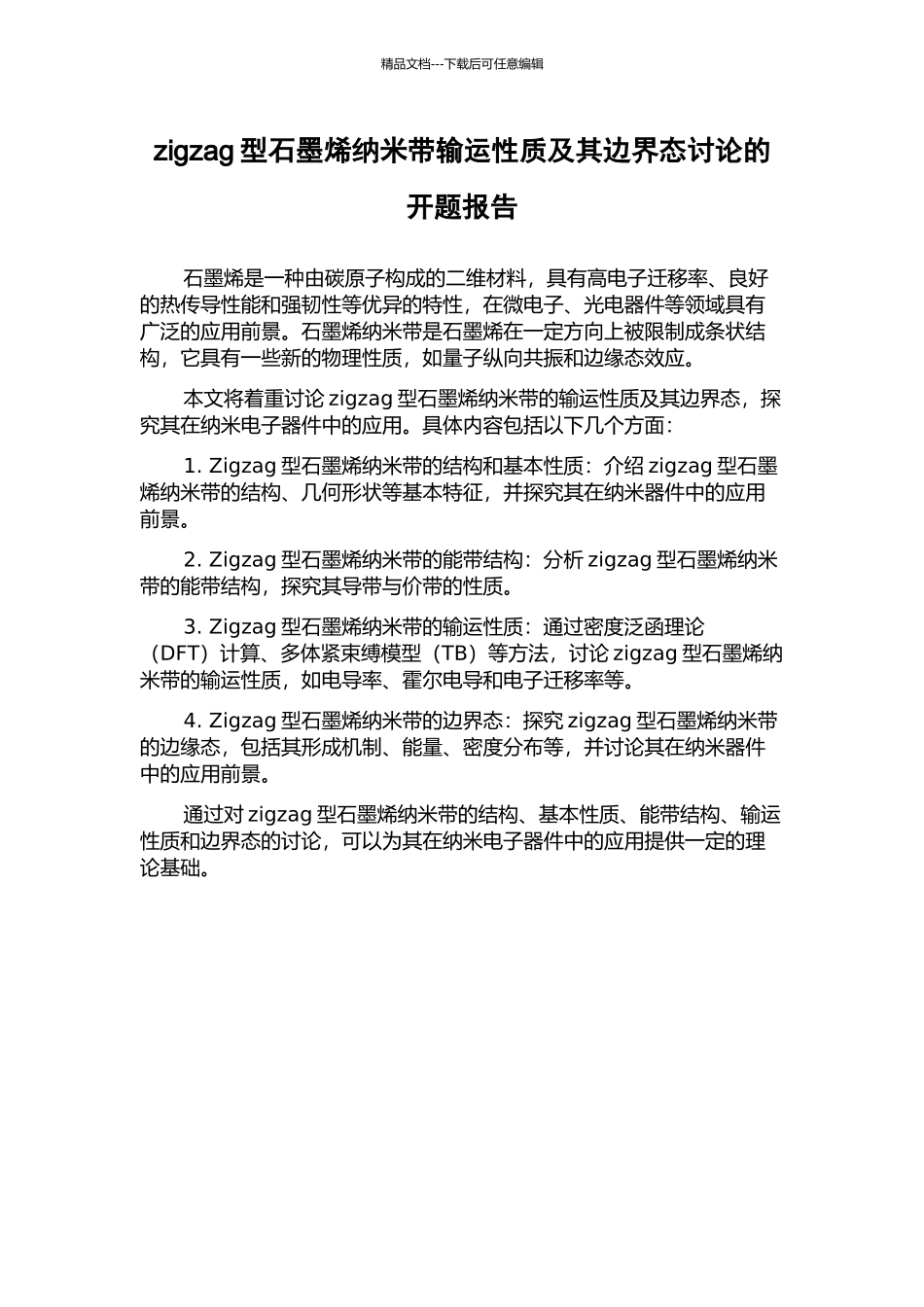 zigzag型石墨烯纳米带输运性质及其边界态研究的开题报告_第1页