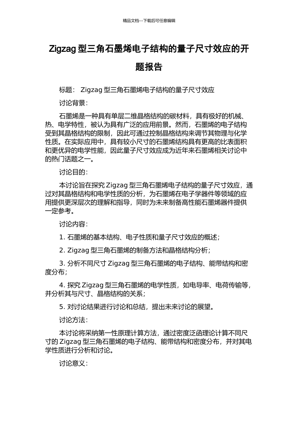 Zigzag型三角石墨烯电子结构的量子尺寸效应的开题报告_第1页