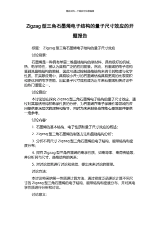 Zigzag型三角石墨烯电子结构的量子尺寸效应的开题报告