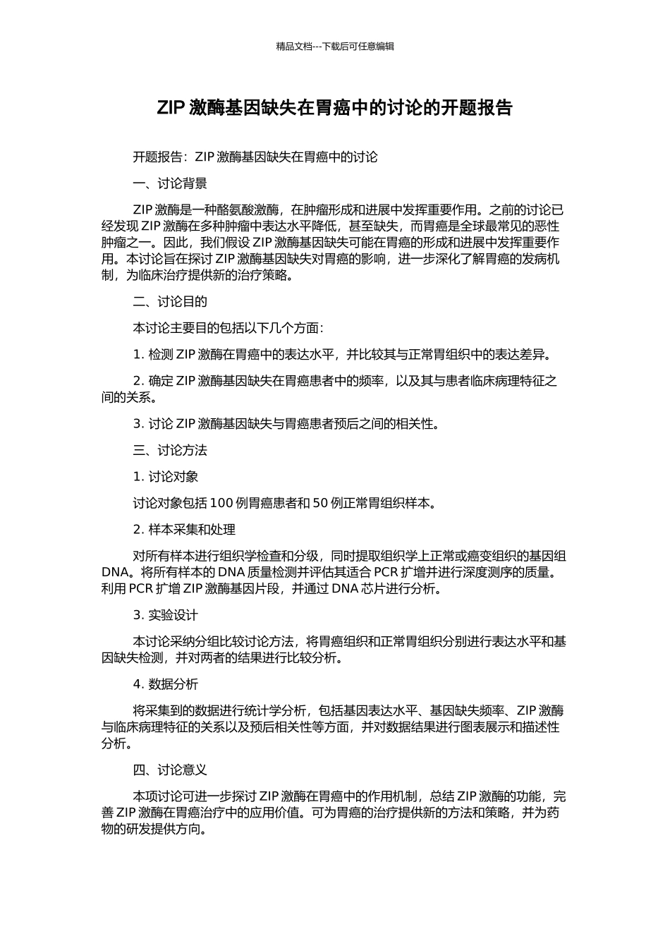 ZIP激酶基因缺失在胃癌中的研究的开题报告_第1页