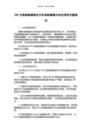 ZIP分层索赔模型在汽车保险精算中的应用的开题报告
