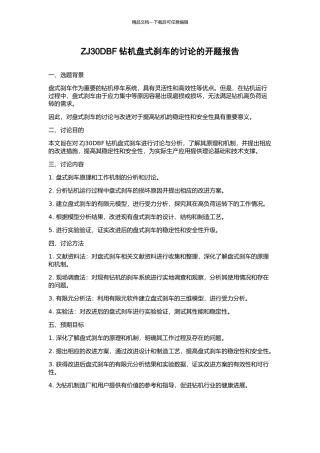 ZJ30DBF钻机盘式刹车的研究的开题报告