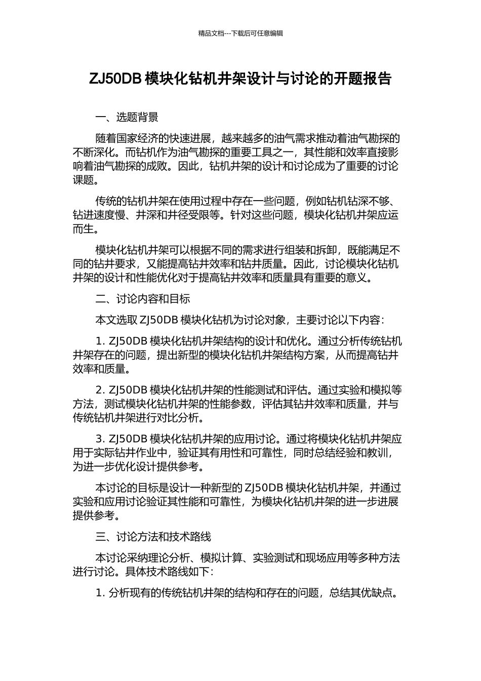 ZJ50DB模块化钻机井架设计与研究的开题报告_第1页