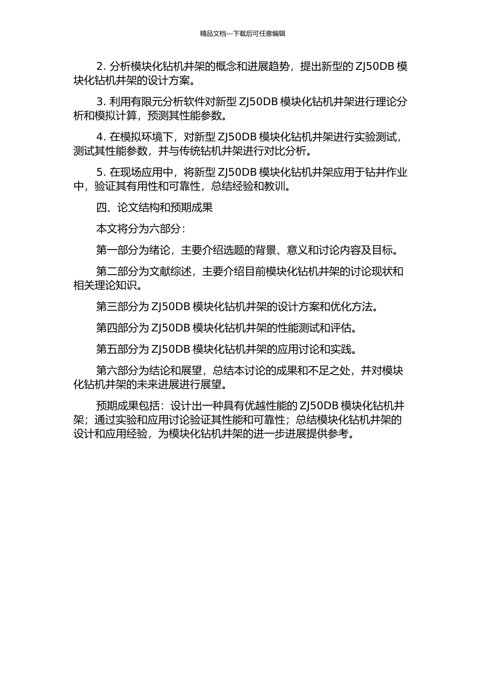 ZJ50DB模块化钻机井架设计与研究的开题报告_第2页