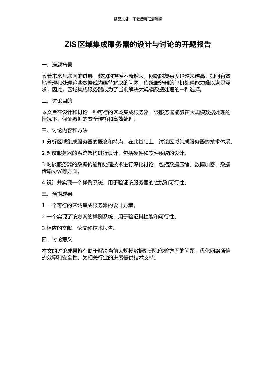 ZIS区域集成服务器的设计与研究的开题报告_第1页