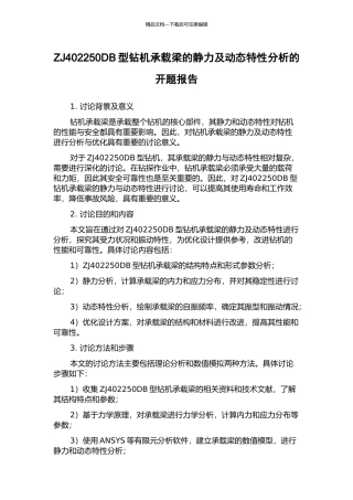 ZJ402250DB型钻机承载梁的静力及动态特性分析的开题报告